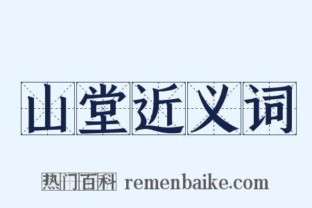 山堂近义词是什么意思的图片
